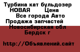 Турбина кат бульдозер D10 НОВАЯ!!!! › Цена ­ 80 000 - Все города Авто » Продажа запчастей   . Новосибирская обл.,Бердск г.